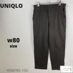 訳あり UNIQLO ユニクロ ジャージーリラックスアンクルパンツ テーパード