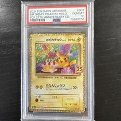 【PSA10】おたんじょうびピカチュウ 007/025 25周年記念