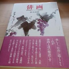 俳画　描き方と手本　藪本積穂