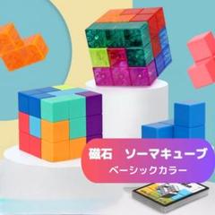 磁石 ソーマキューブ モンテッソーリ 賢人パズル 知育玩具 育脳パズル カラフル