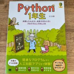 Python 1年生 体験してわかる!会話でまなべる!プログラミングのしくみ他 Python 1年生 体験してわかる！会話でまなべる！プログラミング