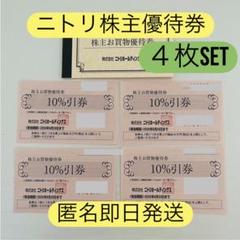 最新版】ニトリ株主優待券 4枚セット10％割引券 使用期限2026年
