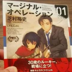 マージナル オペレーション 小説の中古 未使用品を探そう メルカリ マージナル オペレーション 小説の中古 未使用品を探そう メルカリ