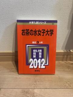 お茶の水女子大学　赤本　2012