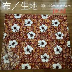 生地 布地 花 ハイビスカス 南国風 約 2.74m × 1.12m (新品)