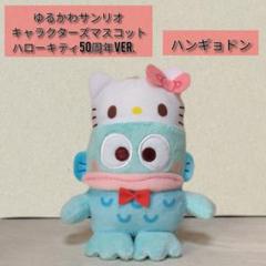ゆるかわサンリオキャラクターズマスコットハローキティ50周年Ver.ハンギョドン