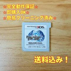 ファイナルファンタジー エクスプローラーズ 3DS