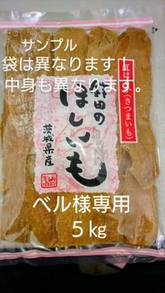 ベル様専用 干し芋
