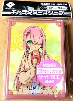君は冥土様。 スリーブ 日陰ナカ