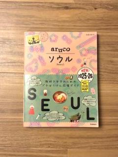 最新版　地球の歩き方 aruco ソウル 韓国