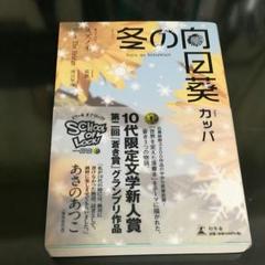 冬の向日葵. スズノネ. Over The Bridge