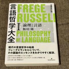 2025年最新】言語哲学大全の人気アイテム - メルカリ