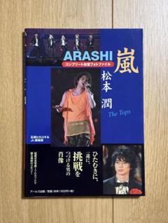 2025年最新】松本潤写真集の人気アイテム - メルカリ