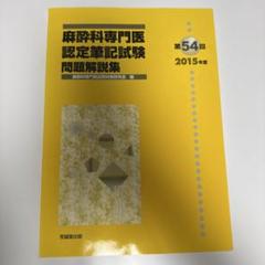 2025年最新】麻酔科専門医試験の人気アイテム - メルカリ