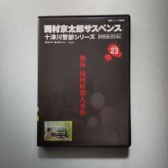 Amazon.co.jp: 隔週刊 西村京太郎サスペンス 十津川警部シリーズ