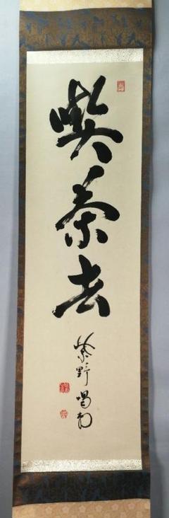 【茶道具】大徳寺紫野喝堂筆　『薫風』　兜画賛　掛軸　B764 茶道具】大徳寺紫野喝堂筆 『喫茶去』 一行 掛軸 C23 - メルカリ