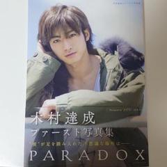 2025年最新】木村達成 写真集の人気アイテム - メルカリ
