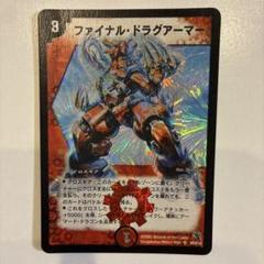 ファイナル・ドラグアーマー [DM14 S8/S10] | トレカカク