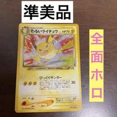 わるいライチュウ ② 旧裏　ポケモンカード　おまけ付き