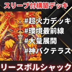 DMGP2025ベスト32 リースボルシャック　リースバクテラス DMGP2025ベスト32 リースボルシャックリースバクテラス