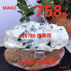M1423☆糸魚川翡翠原石758g☆小滝川産☆天然石　原石 M1423☆糸魚川翡翠原石758g☆小滝川産☆天然石 原石 - メルカリ