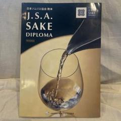 Amazon.co.jp: J.S.A. SAKE DIPLOMA 教本 英語版 English Third