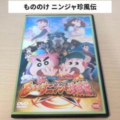 映画 クレヨンしんちゃん もののけ ニンジャ珍風伝 ちんぷうでん DVD