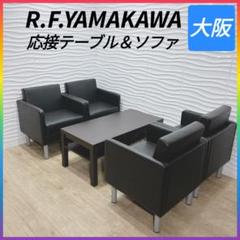 ◇美品◇RFヤマカワ◇応接テーブル＆ソファ◇応接セット◇大阪