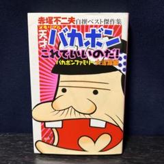 2025年最新】天才バカボン 初版の人気アイテム - メルカリ