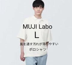 新品タグ付　MUJI Labo　風を通す汚れが落ちやすいポロシャツ　L