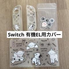 Nintendo Switch有機EL用 スイッチケース カバー