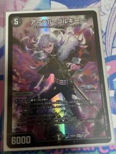 アーテル・ゴルギーニ 3A/20 SR｜デュエマシングルカード通販