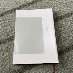 センセイの鞄　川上弘美