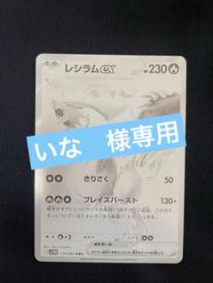レシラムexSAR美品 2025年最新】レシラムex SARの人気アイテム - メルカリ