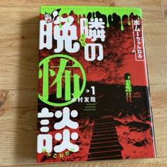 水ムーちゃんねる 隣の晩怖談 1