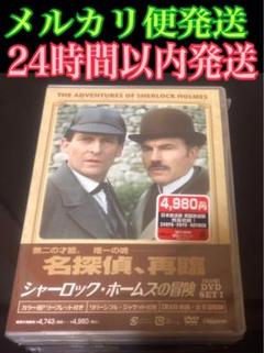 「シャーロック・ホームズの冒険 完全版 DVD-SET1〈4枚組〉」映画 洋画