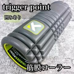 trigger point 筋膜ローラー 凹みあり　グリッド　トリガーポイント