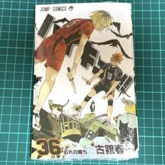 ハイキュー1〜36巻まとめ売り 91Dl2ycwrDL.jpg