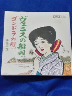 【見本盤】克美茂(克美しげる)「ヴェニスの船唄/ゴンドラの唄」7インチ