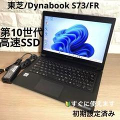 東芝 TOSHIBA dynabook S73FR i5 第10世代 FHD Amazon.co.jp: 東芝 Dynabook S73 / 13.3インチ ノートPC/CPU:第