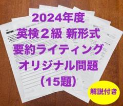 英検２級　新形式要約ライティングオリジナル問題（15題）解説付き