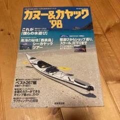 カヌー&カヤック '98