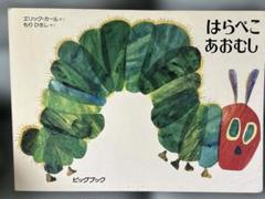2025年最新】はらぺこあおむし 絵本 大型の人気アイテム - メルカリ