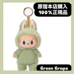 正規品ラブブ labubu マカロン Greengrape グリーングレープ