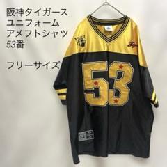 阪神タイガース ユニフォーム　アメフトシャツ　53番　赤星選手