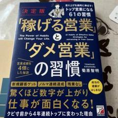 決定版 「稼げる営業」と「ダメ営業」の習慣