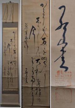 真作】掛軸 和歌書 行草体 墨蹟風 書道掛軸 筆勢力強い詩書作品