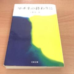 マチネの終わりに