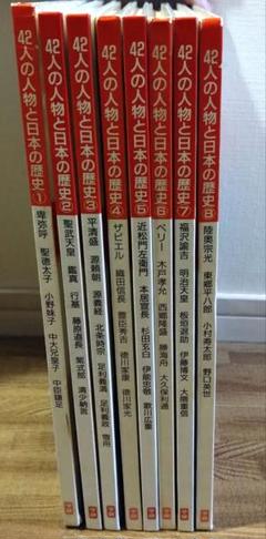新教科書に出てくる　42人の人物と日本の歴史　全8巻　道長　紫式部　信長　秀吉