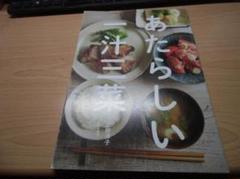あたらしい一汁三菜